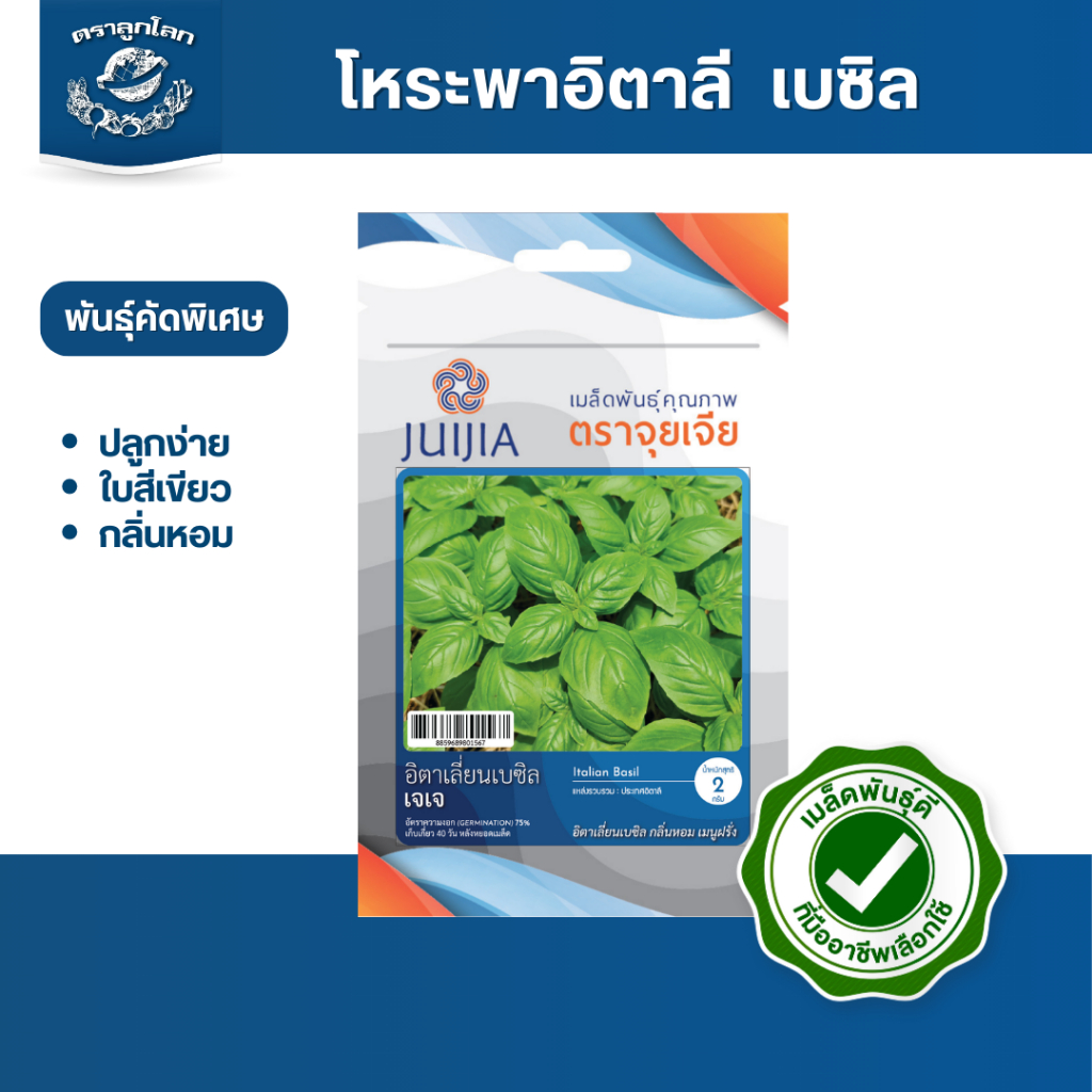 ตราลูกโลก เมล็ดโหระพาอิตาลี เขียว (เบซิล) Basil เมล็ดพันธุ์ผัก ผักสวนครัว ผักซอง ลูกโลก