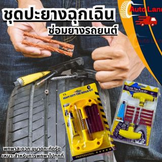 🔥พร้อมส่ง🔥ชุดปะยาง ปะยางฉุกเฉิน เข็มปะยาง ชุดเข็มปะยาง ชุดซ่…