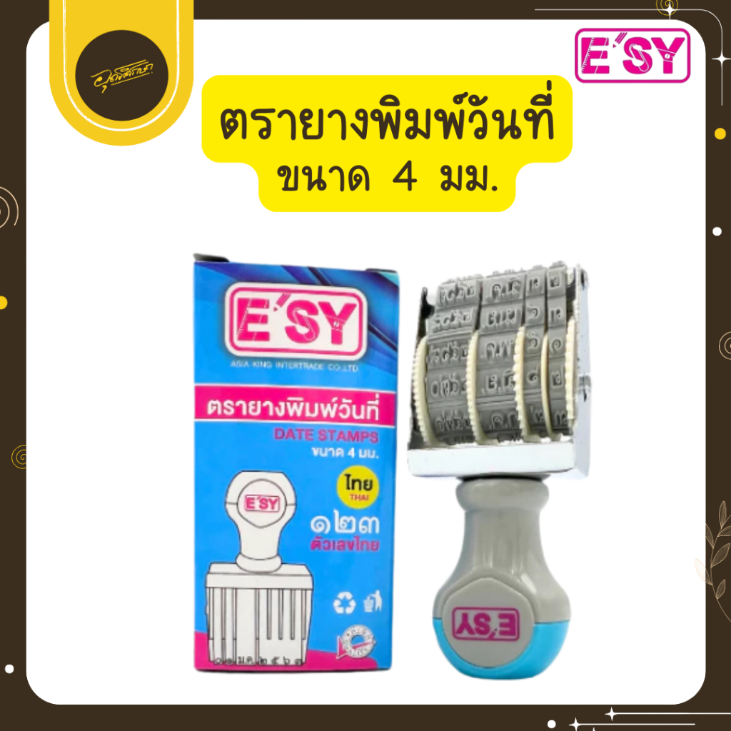 🤎Uds🤎E'sy ตรายาง ปั๊มวันที่ ตรายางวันที่ ยี่ห้อ (อีซี่) ตรายางวันที่ไทย ตัวปั๊ม 🤎Uds🤎