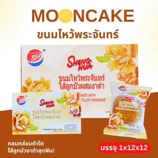 Shenghua ขนมไหว้พระจันทร์ไส้ลูกบัวงาดำ 1ลัง(12กล่อง |144ชิ้น…