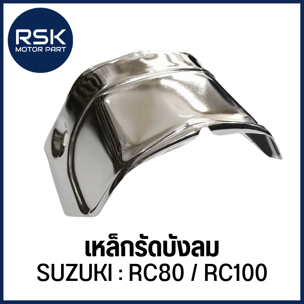 เหล็กรัดบังลม รถมอเตอร์ไซค์ ซูซูกิ (SUZUKI) รุ่น RC80 / RC100 พร้อมจัดส่ง มีบริการเก็บเงินปลายทาง
