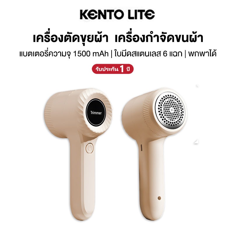 KENTO LITE Lint Remover เครื่องตัดขุยผ้า เครื่องตัดขุยผ้า เครื่องตัดขุยผ้าไฟฟ้า เครื่องกำจัดขนบนผ้า