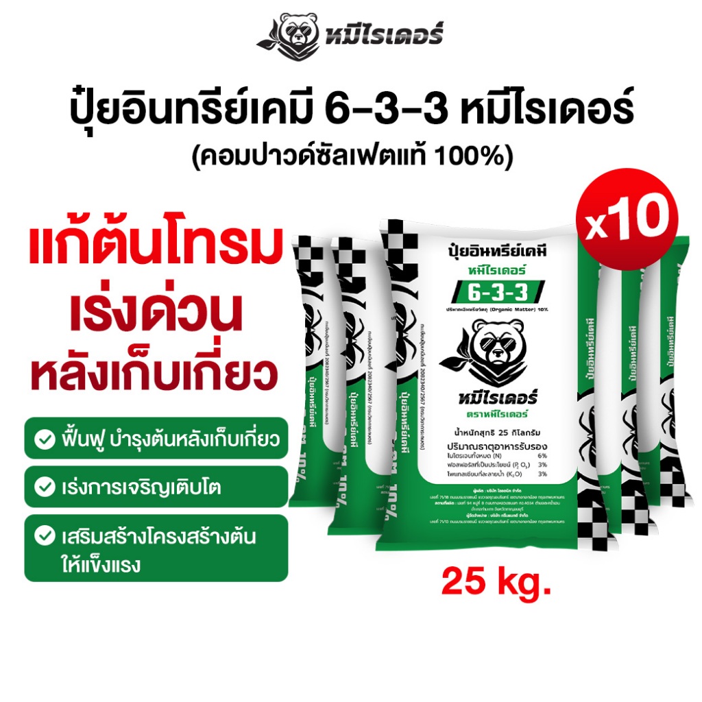[โปร 10 กระสอบ] ปุ๋ยหมีไรเดอร์ ปุ๋ยอินทรีย์เคมี 6-3-3 แก้ต้นโทรม ใช้ได้กับพืชทุกชนิด