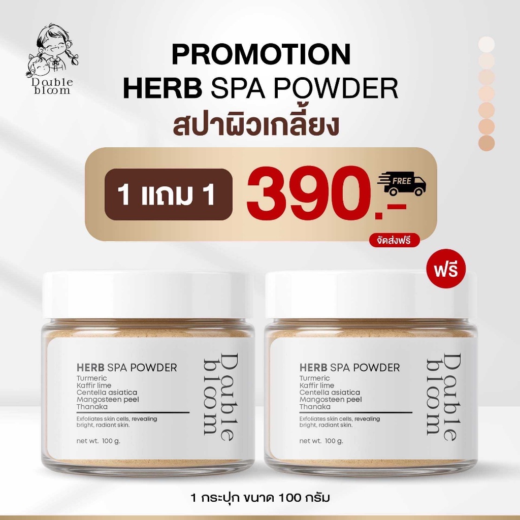 1 แถม 1 Double Bloom Herb Spa Powder ผงสปาผิวเกลี้ยง ขัดขี้ไคล รอยดำจาง ผงสมุนไพร ไทย ออแกนิก