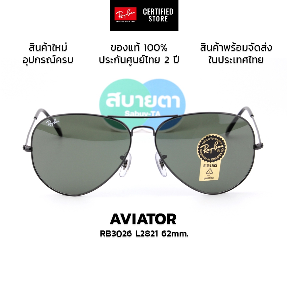 แว่นกันแดด RayBan Aviator RB3026 L2846 (กรอบทอง), RB3026 L2821 (กรอบดำ) (62mm.) แท้ รับประกันศูนย์ไท