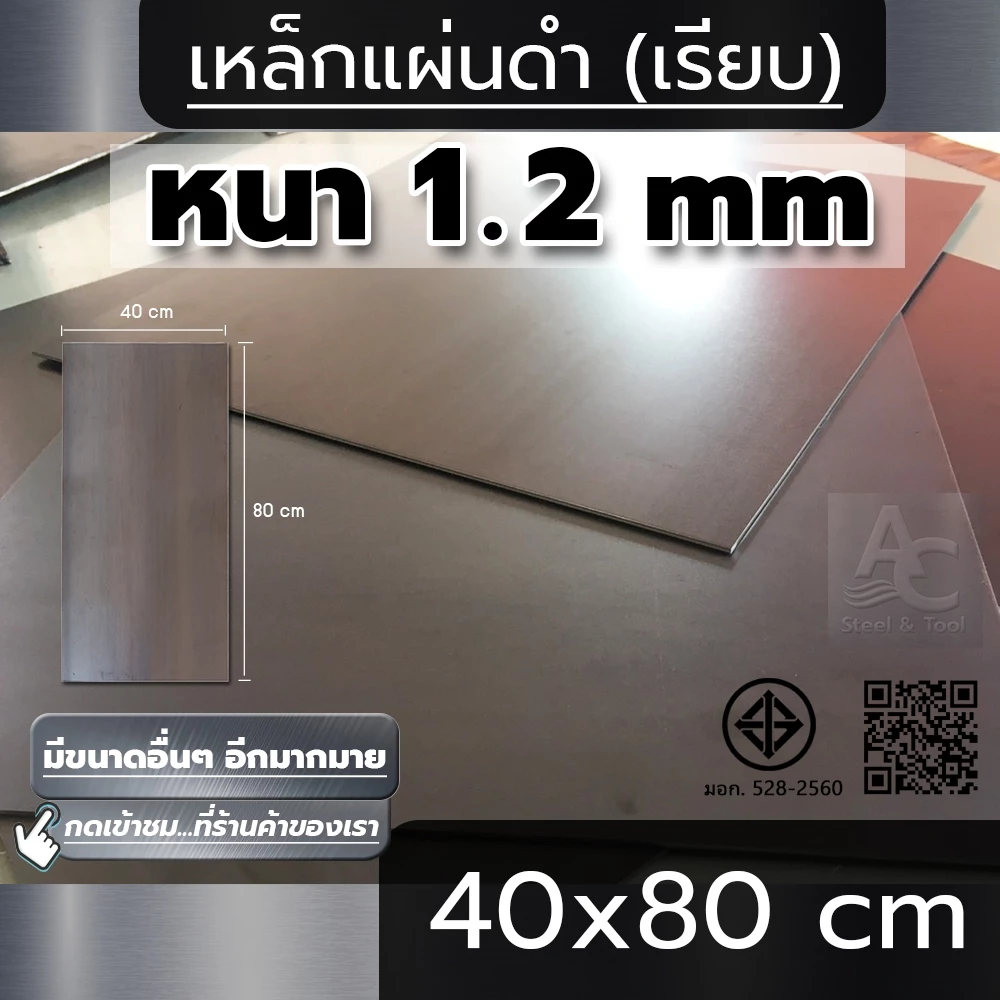 แผ่นเหล็ก หนา 1.2 mm ขนาด 40x80 cm (เรียบ)