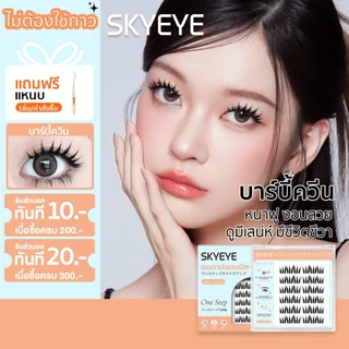 【รุ่นใหม่】SKYMI ขนตาปลอมมีกาวในตัว ความยาว 9-13 มม. ติดเพียง 3 วิ ขนตาหนา งอน เด้งทันที เหมาะกับสายฝอ ลุคเรียบหรูดูมีส