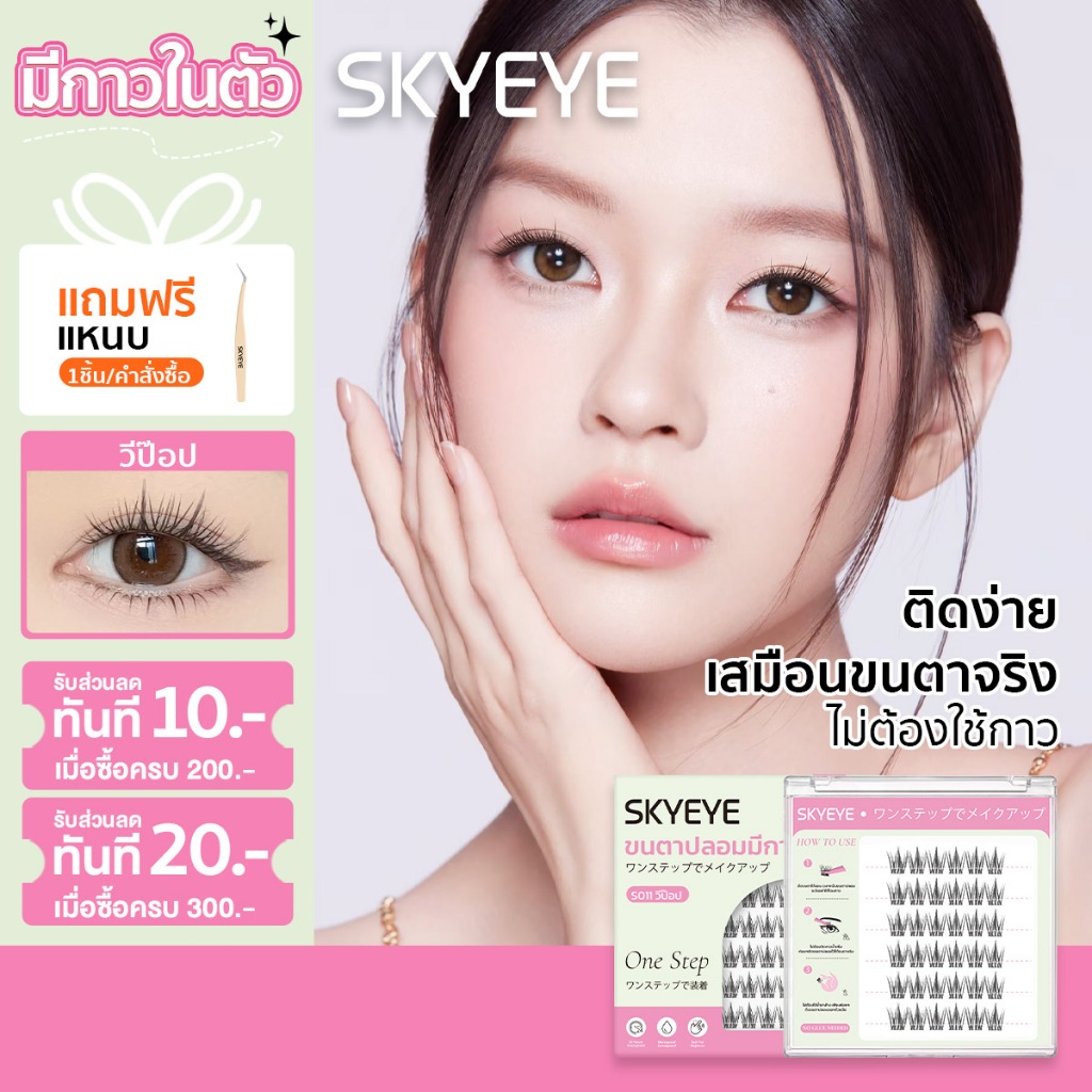 【รุ่นใหม่】SKYEYE ขนตาปลอมมีกาวในตัว  ความยาว 10-13 มม. ติดแล้วเป็นธรรมชาติ ใช้งานง่าย ใช้ซ้ำได้ เหมา