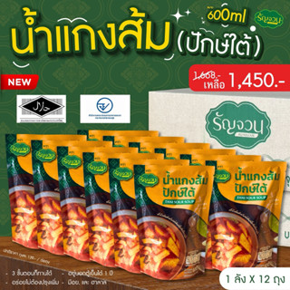 น้ำแกงสำเร็จรูป - รัญจวน  1 ลัง / 12 ถุง