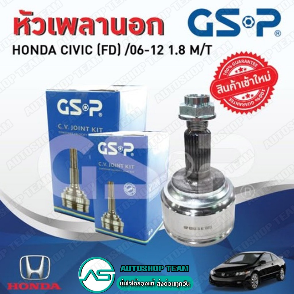 GSP หัวเพลาขับ CIVIC /2006 -11 FD (1.8) M/T (26-30-58) หัวเพลขับตัวนอก 