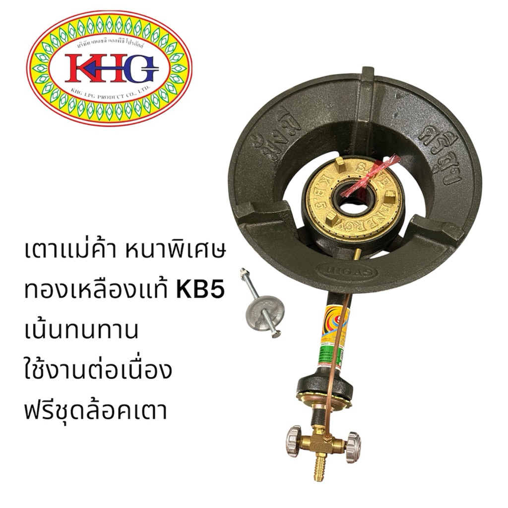 HIGAS เตาแม่ค้า หนาพิเศษ KB5 ทองเหลืองแท้ ทนทาน