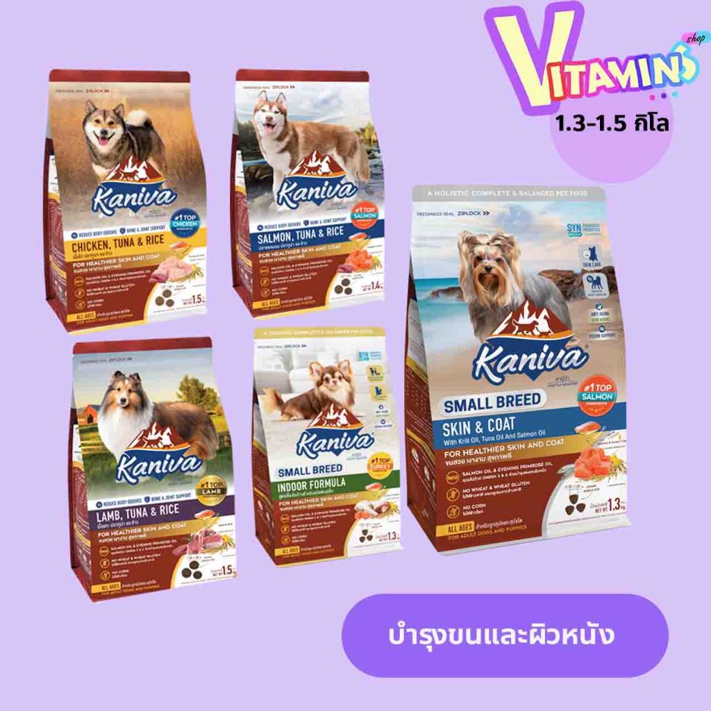 คานิว่า หมา Kaniva​ อาหารสุนัข  บำรุงขนและผิวหนัง ทานได้ตั้งแต่ 4 เดือนขึ้นไป ขนาด ​1.3-1.5 กิโล