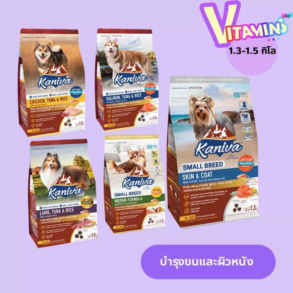 ซื้อ 2 แถม 1 (แถม อาหารขนาดทดลอง) + กระเป๋าคล้องมือ คานิว่า สุนัข หมา Kaniva อาหารสุนัข บำรุงขนและผิวหนัง 1.3-1.5 โล