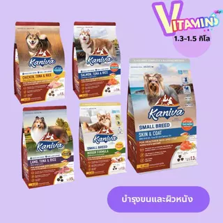 ซื้อ 2 แถม 1 (แถม อาหารขนาดทดลอง) + กระเป๋าคล้องมือ คานิว่า สุนัข หมา Kaniva​ อาหารสุนัข บำรุงขนและผิวหนัง 1.3-1.5 โล