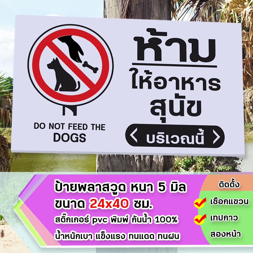 ป้ายห้ามให้อาหาร หมา แมว ลิง ปลา สัตว์ พลาสวูุด พลาสวูุด หนา 5 มิล ขนาด 24+40 ซม. ติดสติกเกอร์พิมพ์ สีสวย คมชัด