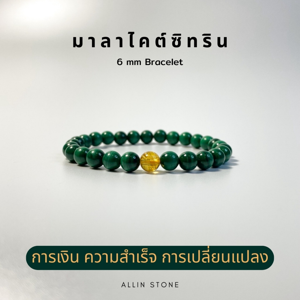 กำไล มาลาไคต์ ซิทรินวิสกี้ 6 มิล (Malachite Citrine Bracelet) เสริมความั่งคั่ง ดึงดูดโอกาส