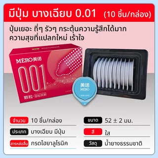 ถุงยาง MERO 001 ขนาด52 บางเรียบ มีปุ่ม ทนทาน อุ่นเย็น (10ชิ้น/กล่อง)