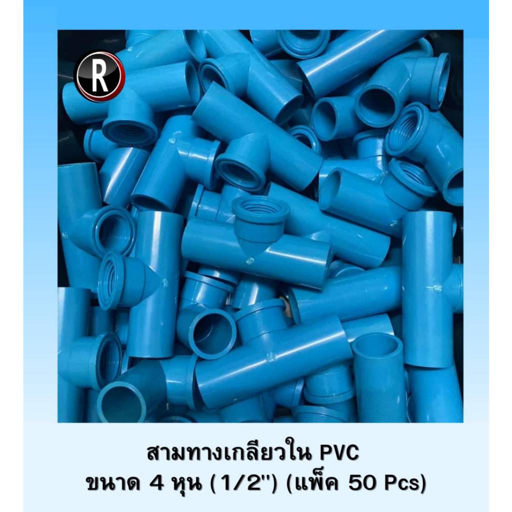 สามทาง PVC เกลียวใน 1/2" (4 หุน) ข้อต่ออุปกรณ์​พีวีซี​สามารถ​สว​มท่อ​พีวีซี​ไ​ด้ทุก​แบบ  แพ็ค 50/100 Pcs