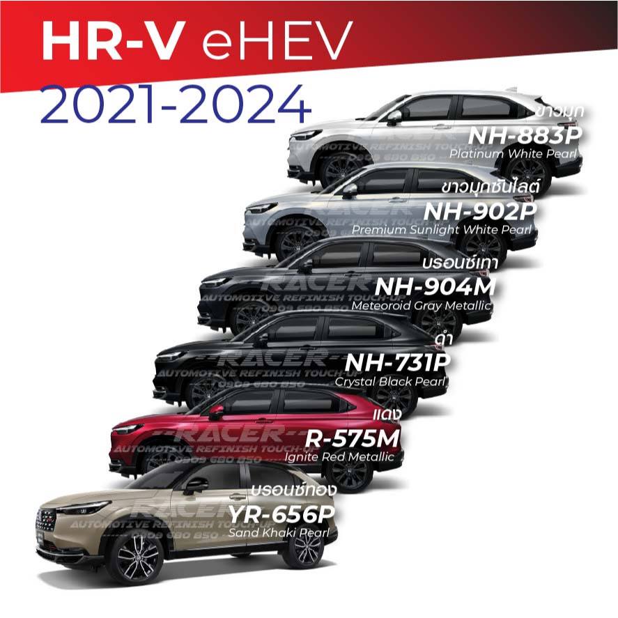 สีแต้มรถ / สีสเปรย์ Honda HR-V 2021-2024 /ฮอนด้า เฮชอาร์-วี 2021-2024