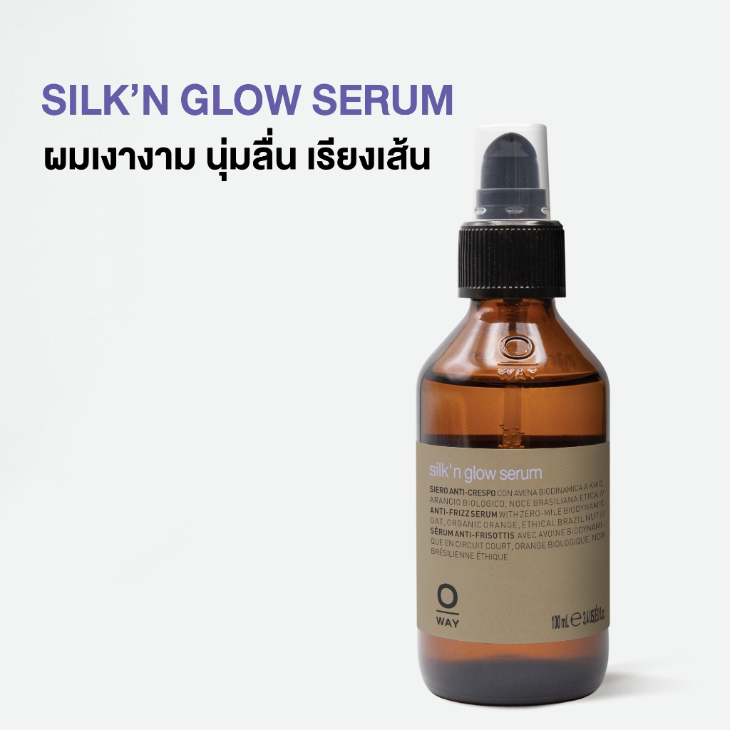 Oway Silk'n Glow Serum เซรั่มบำรุงผม ช่วยปรับสภาพผมแห้งชี้ฟูให้เงางาม นุ่มสลวยทันที