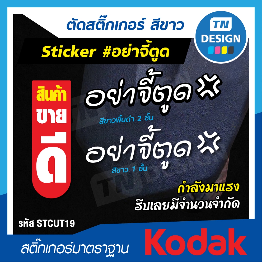 สติ๊กเกอร์ อย่าจี้ตูด ติดรถยนต์ มอเตอร์ไซค์ Sticker