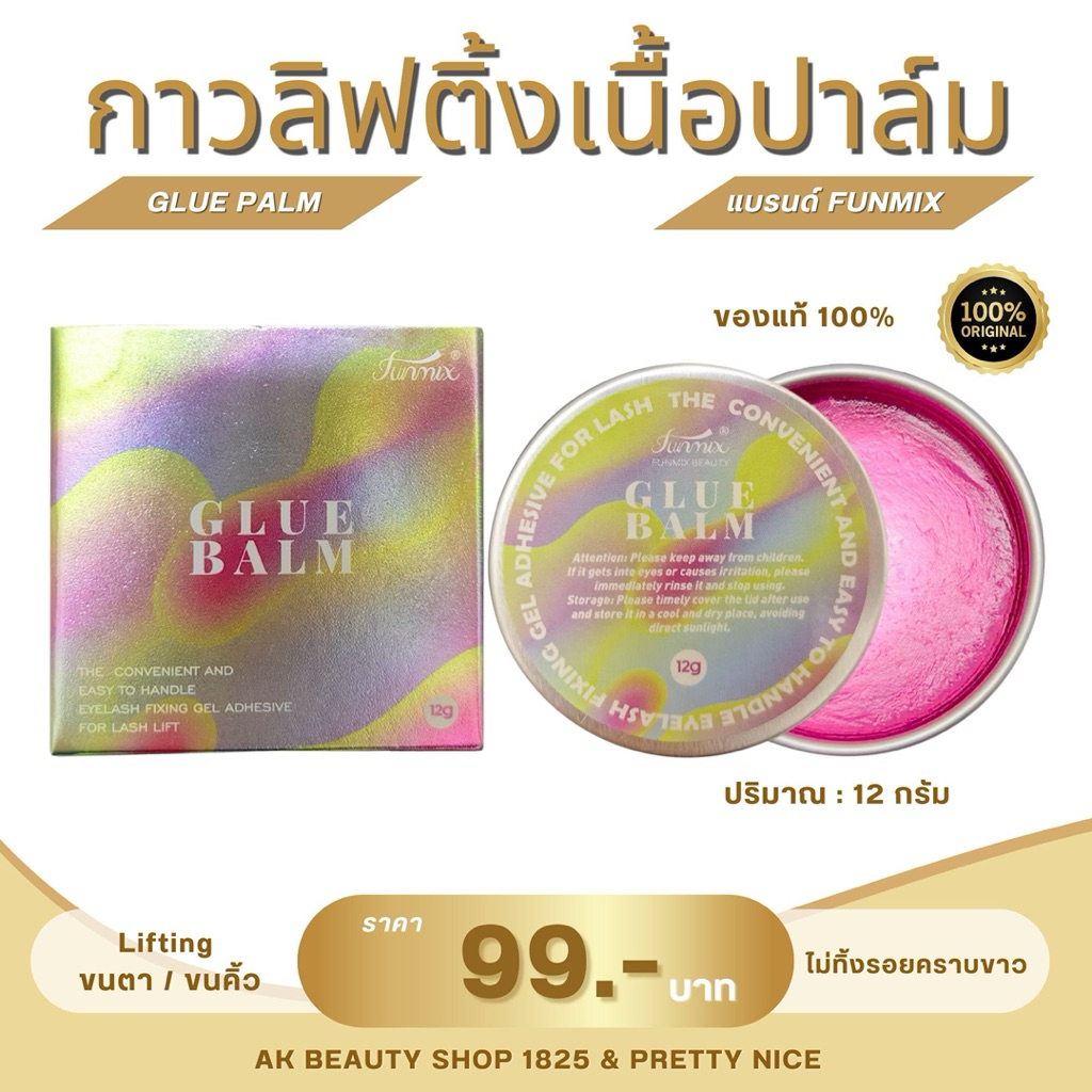 พร้อมส่ง ‼️🇹🇭 Funmix Glue Balm กาวเนื้อปาล์มตัวช่วยในการยกโคนขนตา การลิฟติ้งขนตา