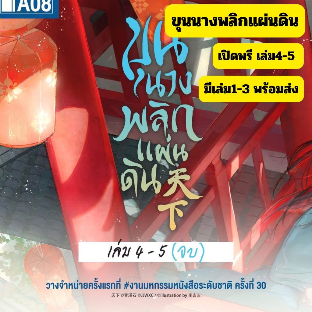 ขุนนางพลิกแผ่นดิน 4-5 รอบพรี/รอบปกติ มีเล่ม 1-2-3 พร้อมส่ง แยกเล่ม อ่านรายละเอียดก่อนสั่ง #ร้านแมวแว่น
