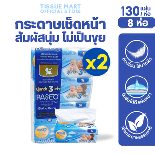 (LIVE)[เซท 2 แพค] Paseo Baby กระดาษทิชชู่เช็ดหน้า พาซิโอ เบบี้ ห่อ130แผ่น หนา3ชั้น แพค4ห่อ