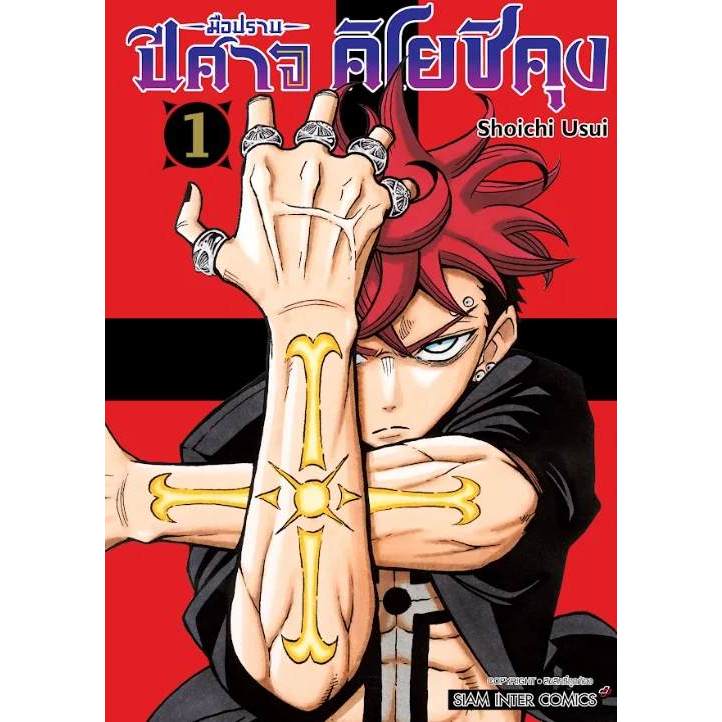 มือปราบปีศาจ คิโยชิคุง เล่ม 1 ( หนังสือการ์ตูน มือหนึ่ง) by unotoon