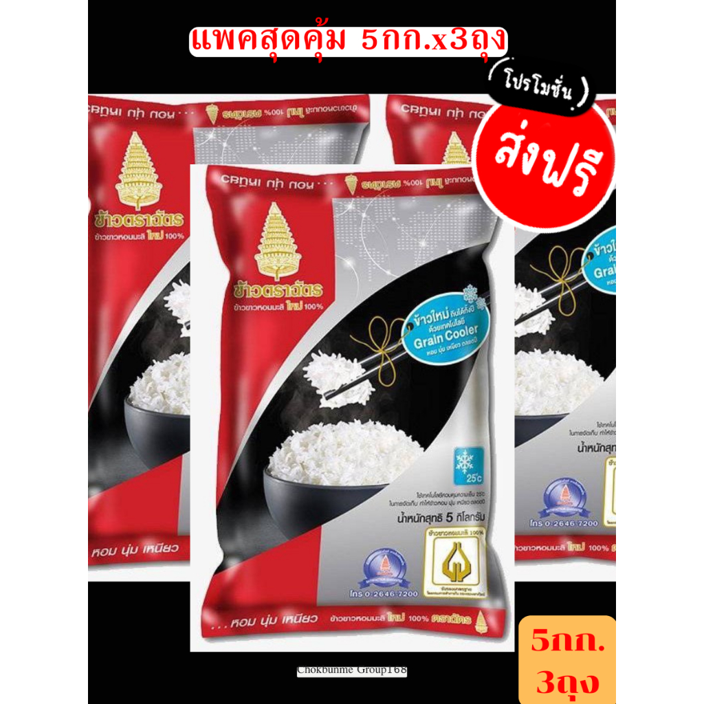 ข้าวหอมมะลิ ตราฉัตรแดงดำ 5KG x 3 /1Pack
