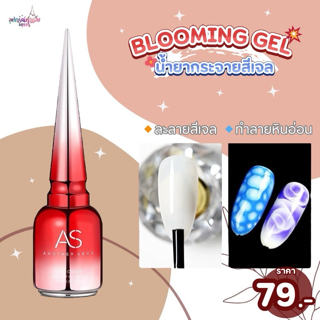 AS Blooming Gel น้ำยาละลายสี ทำลายหินอ่อน ลายฟุ้ง