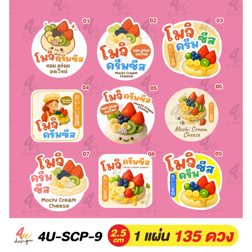 สติ๊กเกอร์ โมจิ ครีมซีส 135 ดวง [ 4U-SCP-9 ] *กรณีต้องการแก้ไขข้อความขั้นต่ำ 5 แผ่น