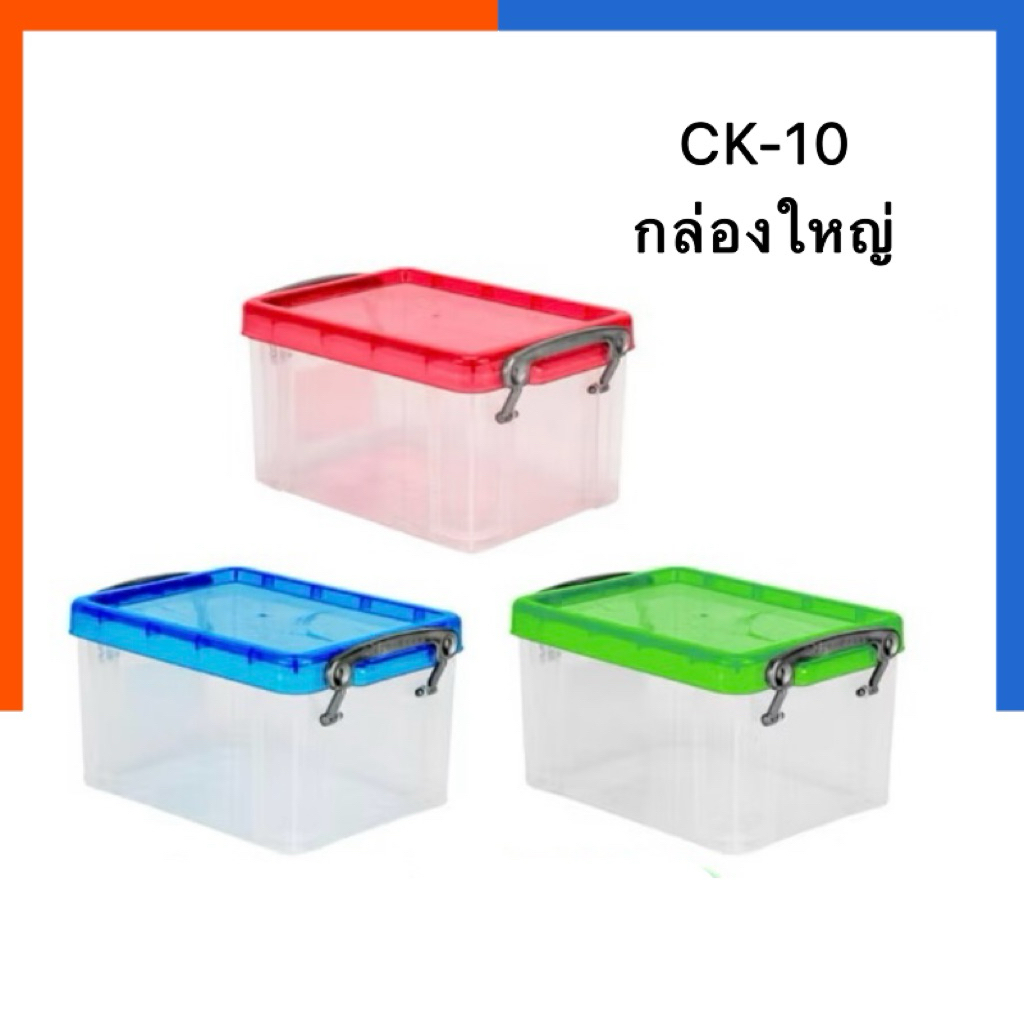 กล่องใส กล่องดินสอ CK-10 KEYWAY กล่องอเนกประสงค์ ฝาล็อค ซ้อนกันได้ ขนาด 13.5x19.6x11ซ.ม. [1.6L] กล่อ