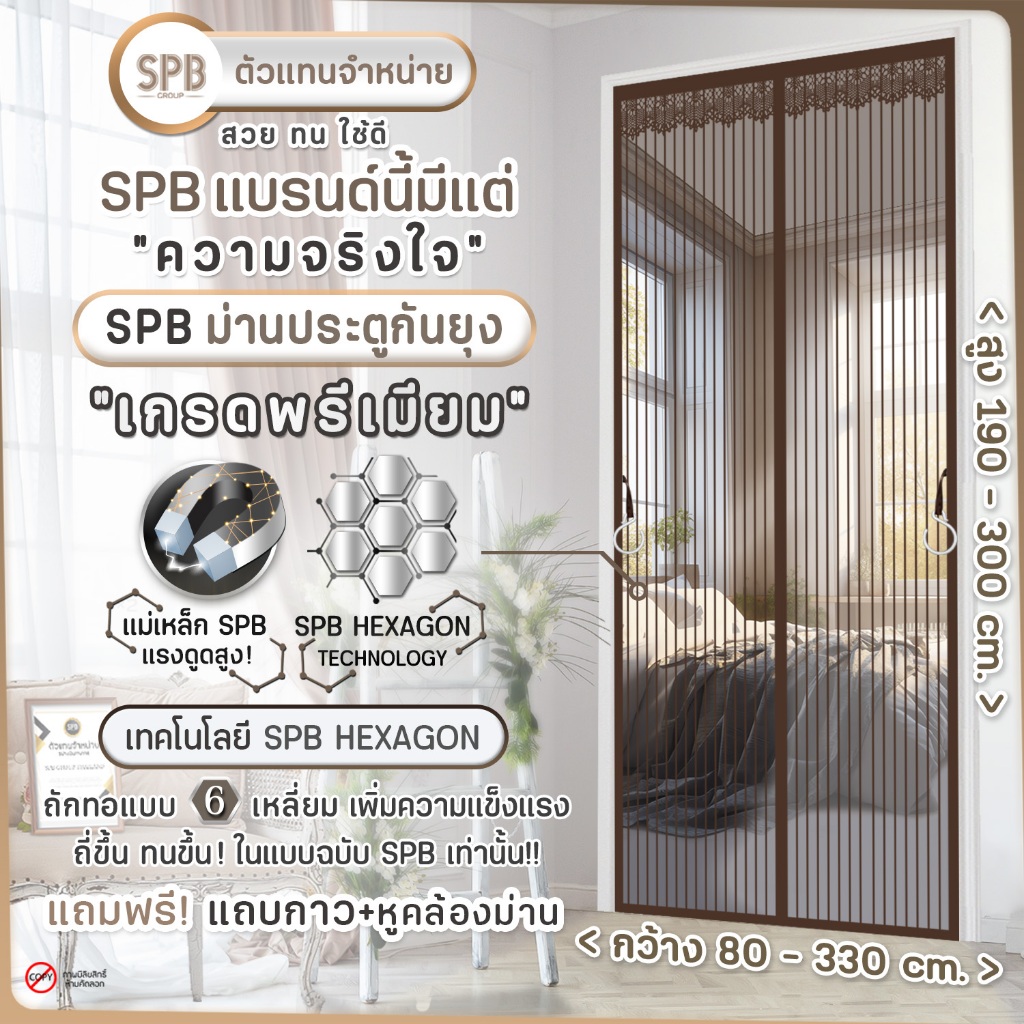 พรีเมี่ยมสีน้ำตาล ม่านประตูกันยุงSPB รุ่นพรีเมี่ยม ฟรี แถบตีนตุ๊กแก ม่านแม่เหล็กกันยุง Magnetic Screen Door ติดตั้งง่าย