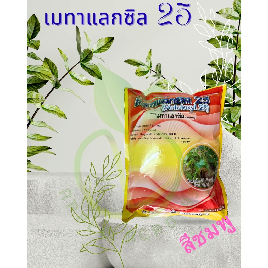 เมทาแลกซิล 25% WP ขนาด 1 กิโล ป้องกันโรครากเน่า โคนเน่าในพืช รากเน่าทุเรียน ราดำในทุเรียน เมทาลิกซิล เมทาแลคซิล