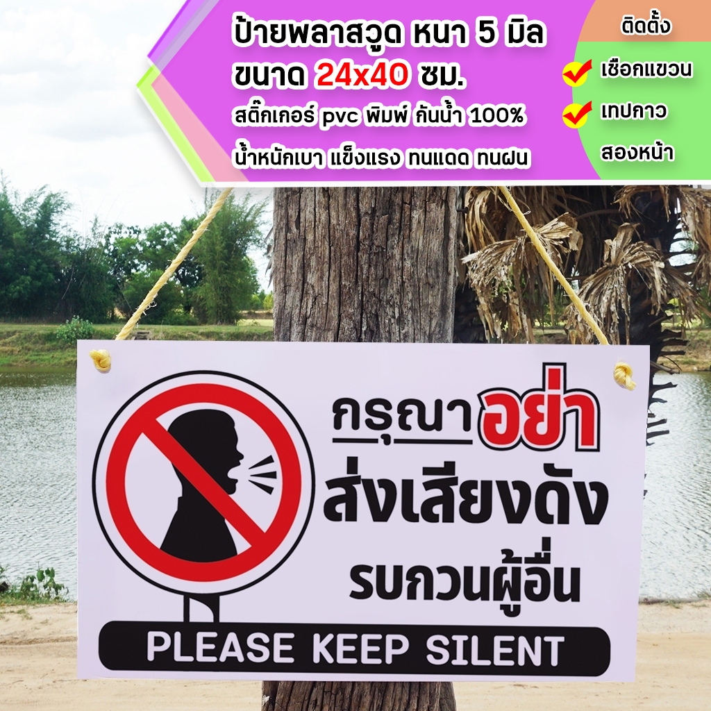 ป้ายกรุณาอย่าส่งเสียงดัง รบกวนผู้อื่น พลาสวูุด หนา 5 มิล ขนาด 24+40 ซม. ติดสติกเกอร์พิมพ์ สีสวย คมชัด