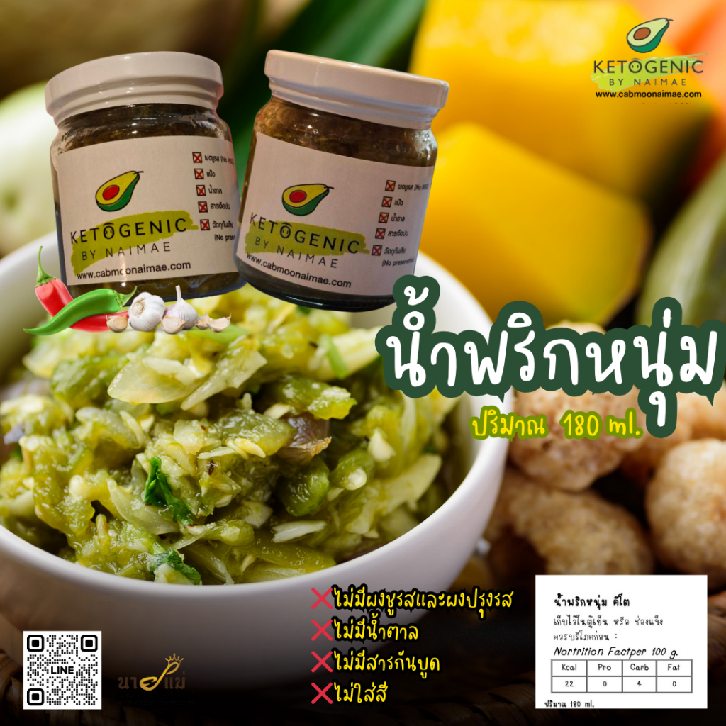 🥑KETOน้ำพริกหนุ่มคีโต น้ำพริกคลีน  พร้อมทาน มีอย.❌ไม่ผสมมะเขือ❌ไม่ผสมปลาร้า ส่งจากแคบหมูนายแม่ลำปาง