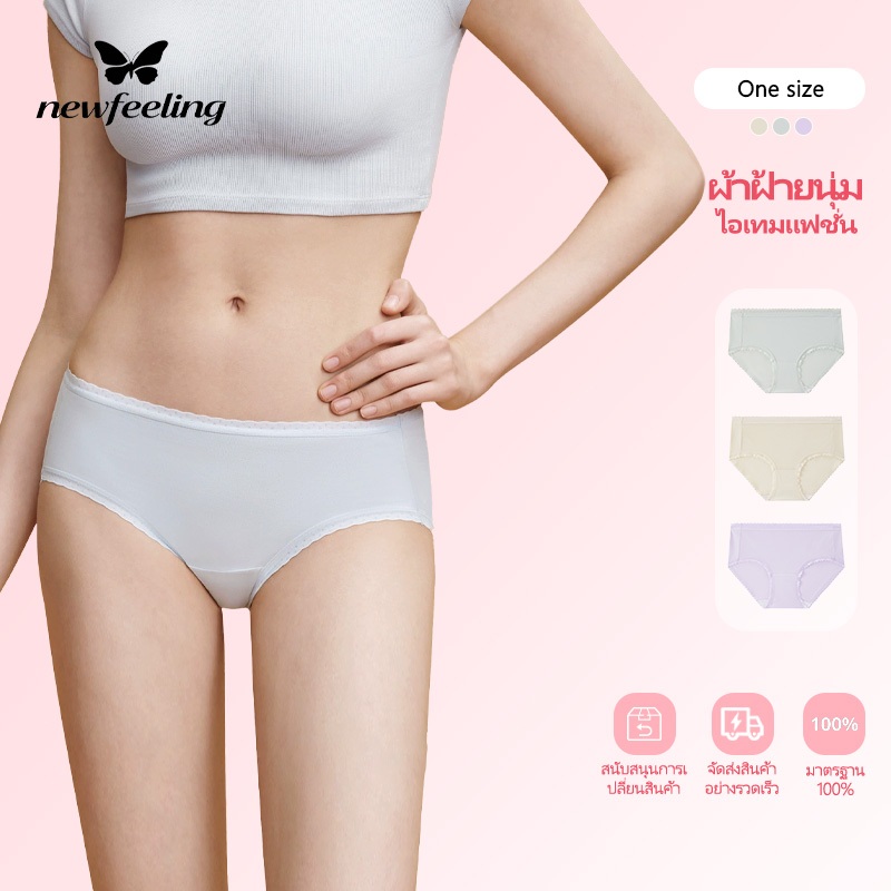 NEWFEELING กางเกงในผู้หญิง สบายตัว ไร้ขอบ ส่วนที่บาง เอวกลาง ผ้าเรียบนุ่มลื่น