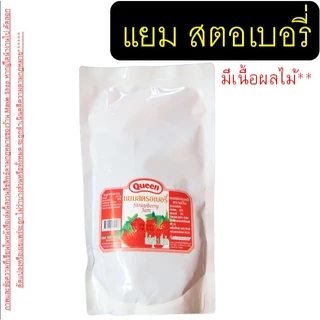 🔥ส่งฟรี🔥 แยม มีเนื้อผลไม้ ควีน Queen Jam 1Kg 3รสชาติ pung แยมสตอเบอรี่ แยมสับปะรด แยมส้ม แยมทาขนมปัง แยมเนื้อผลไม้ แยมห