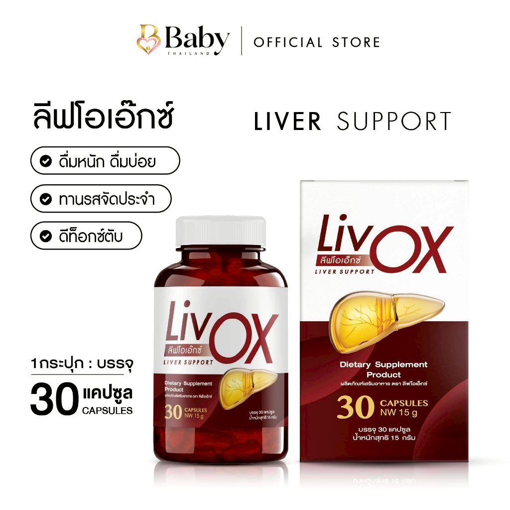 LivOX ลีฟโอเอ็กซ์ วิตามินบำรุงตับที่ผู้เชี่ยวชาญเเนะนำ