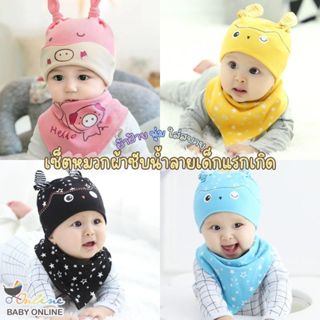 Babyonline(Y168)OF5L-J4 (ส่งด่วน1วัน)ชุดเซ็ตหมวกคอบหัวพร้อมผ…