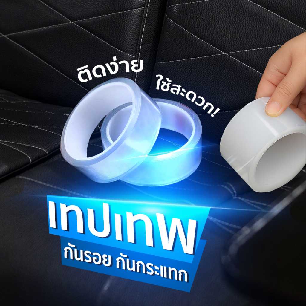 โปรโมชั่น 1แถม1 เทปกาวนาโน กาว2หน้าโปร่งใส 5เมตร กาวเหนียวติดแน่น กันรอยกระแทก SP582