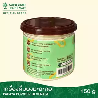 [ขายดี] Sangdad Health Mart : เครื่องดื่มผงมะละกอดิบ ปริมาณ 150 กรัม | สร้างเลือด แก้ปวดประจำเดือน | อาหารอรหันต์