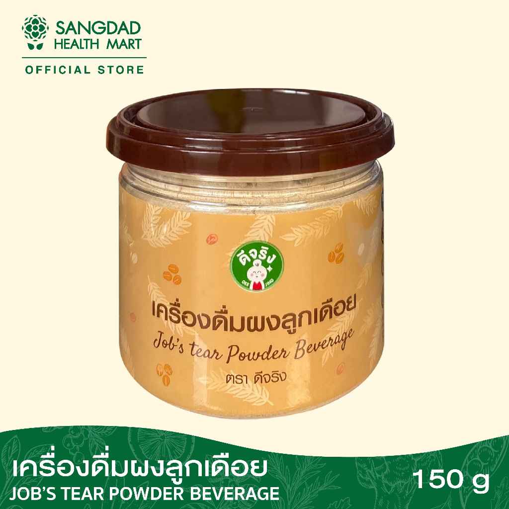 Sangdad Health Mart : ผงลูกเดือยต้มสุก 150 กรัม | บำรุงไต ม้าม สมอง ป้องกันปวดข้อ บำรุงสมอง | อาหารอรหันต์ ของป้านิดดา
