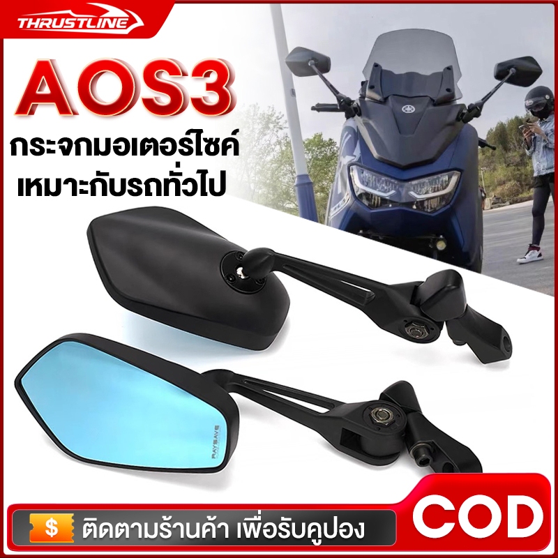 กระจกมอเตอร์ไซค์ AOS3 กระจกมองข้างมอเตอร์ไซค์ Motorcycle กระจกมองหลัง ปลายแฮนด์ ทนทาน ป้องกันการตก เหมาะกับทุกรุ่น 1 คู่