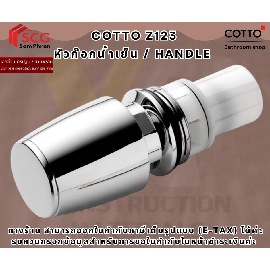 COTTO Z123  หัวก๊อก / ฟลัชวาล์ว น้ำเย็น / HANDLE