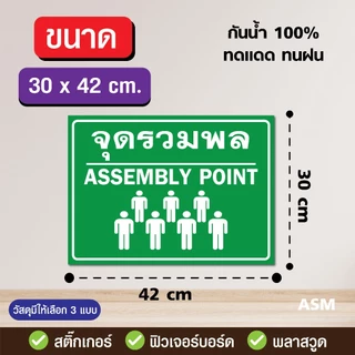 SS016 - ป้ายจุดรวมพล (V2) / Assembly Point ขนาด 20x30 / 30x42 cm. - วัสดุ Sticker / ฟิวเจอร์บอร์ด / พลาสวูด