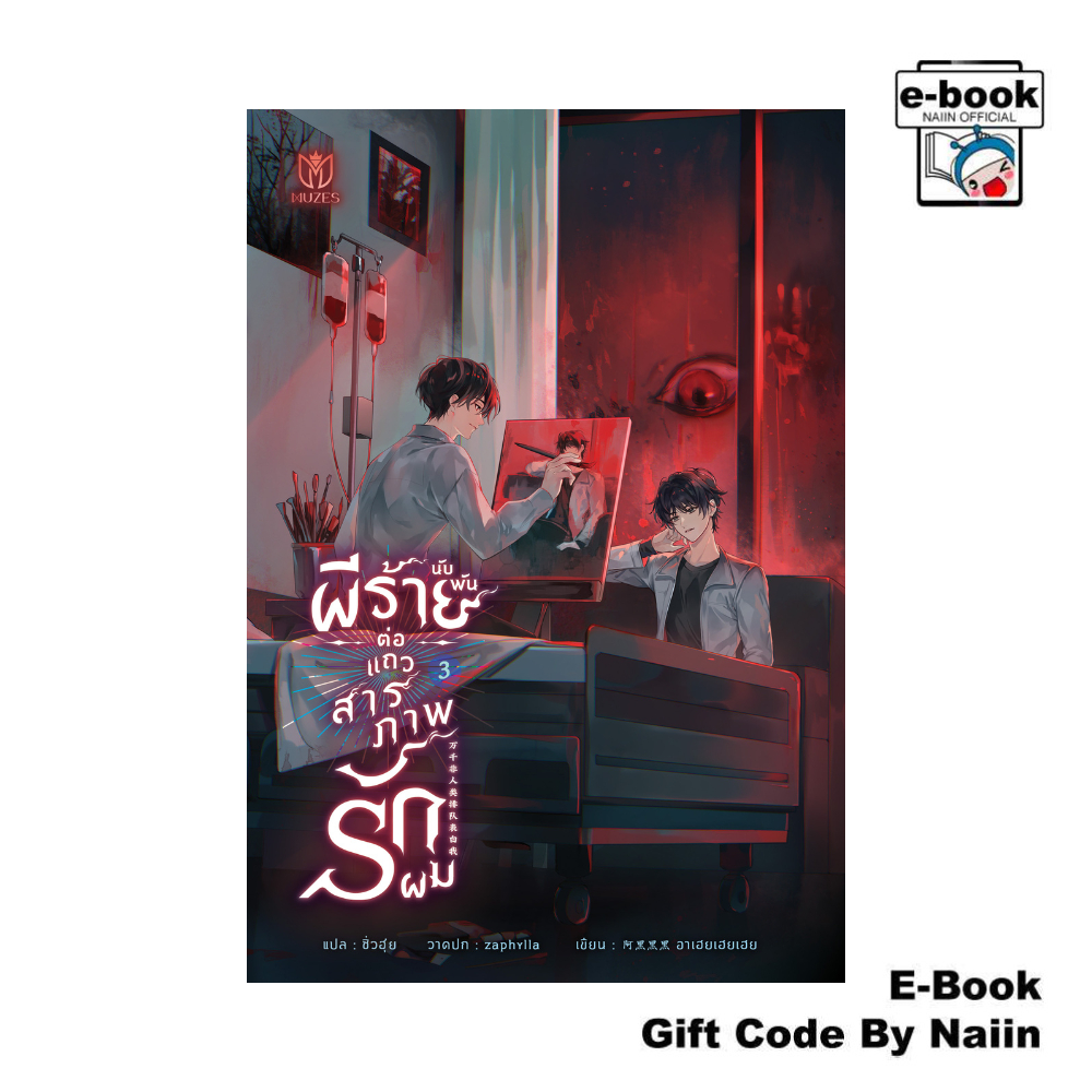 [E-Book Digital code] ผีร้ายนับพันต่อแถวสารภาพรักผม 3 - Muzes Books