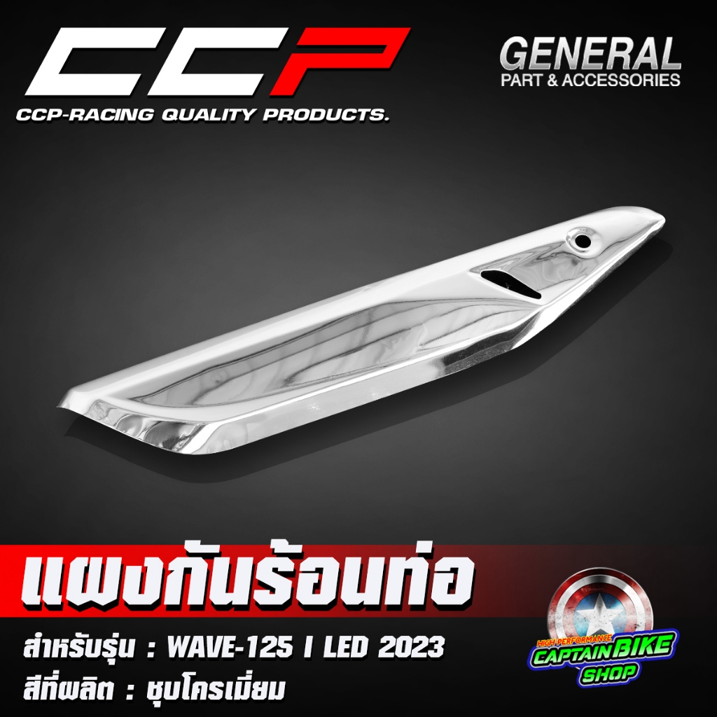 แผงกันร้อนท่อ กันร้อนท่อ กันร้อนท่อชุบโครเมี่ยม CCP สำหรับ WAVE-125 i LED ปี 2023 ชุบโครเมี่ยมสวยเงาตาแตก !!