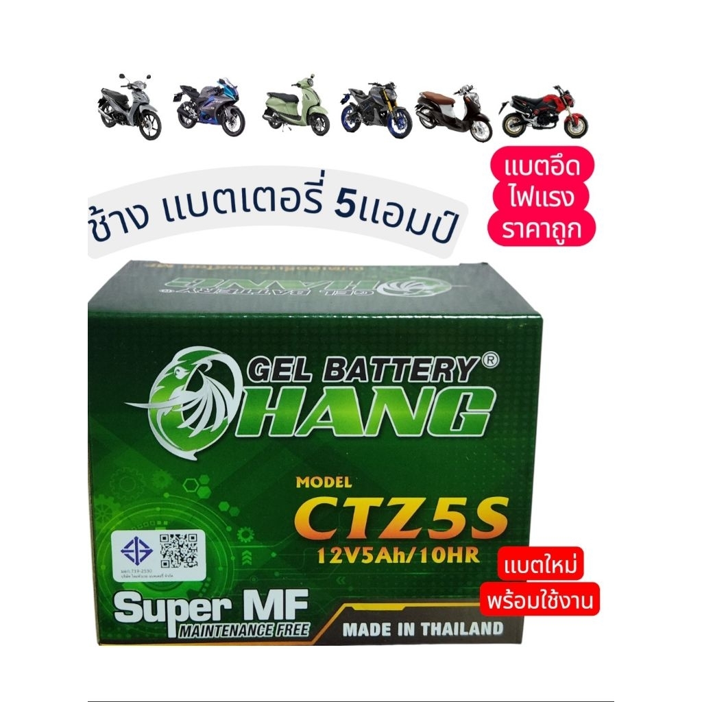 แบตเตอรี่มอเตอร์ไซ เเบตแห้ง ช้าง Battery (CHANG) CTz5S 12V5Ah